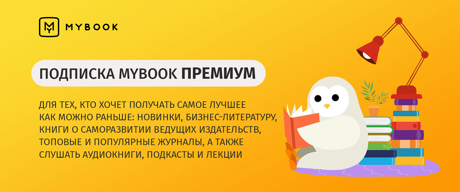 MyBook Премиум подписка на 12 месяцев