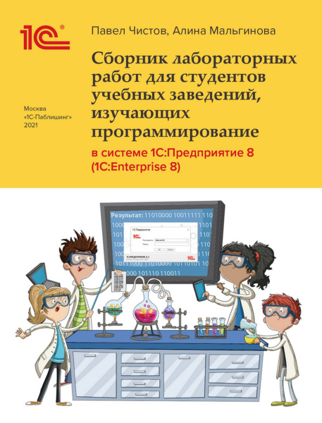 Сборник лабораторных работ для студентов учебных заведений, изучающих программирование в системе 1С:Предприятие 8  (1С:Enterprise 8). Цифровая версия  | GameKeySoft