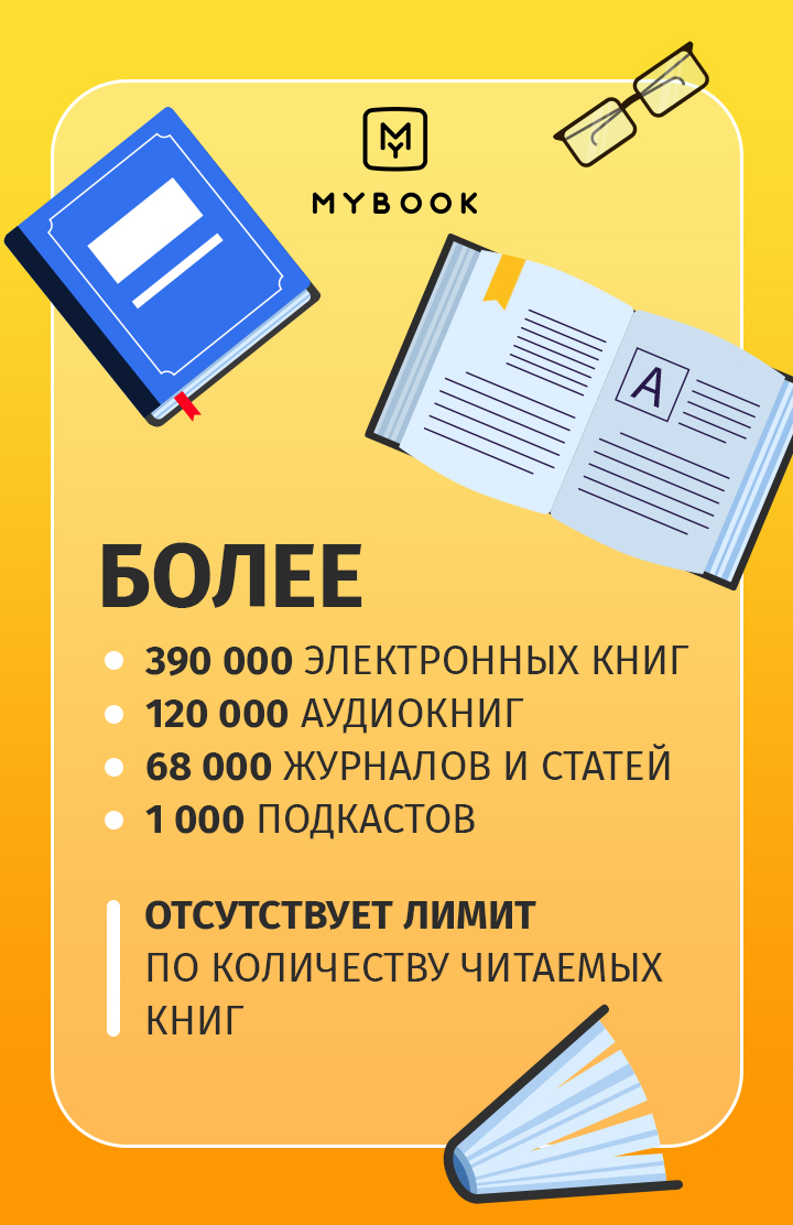 Премиум подписка mybook. MYBOOK подписка. MYBOOK премиум подписка. MYBOOK премиум 12 мес. MYBOOK 12 месяцев премиум.