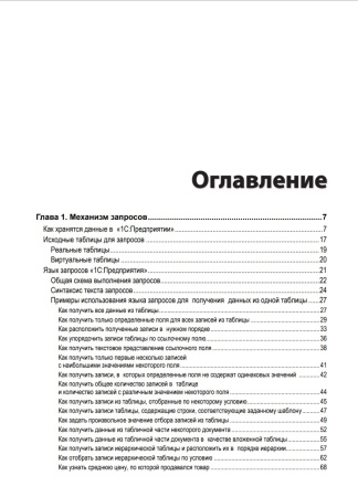 Язык запросов "1С:Предприятия 8", 2-е стереотипное издание. Цифровая версия  | GameKeySoft