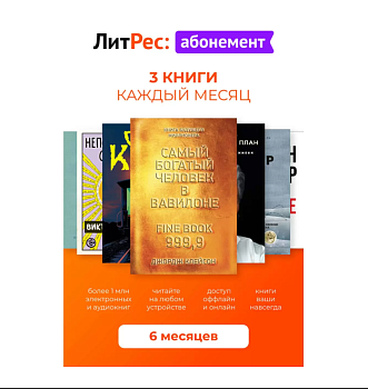 ЛитРес Абонемент на 6 месяцев  | GameKeySoft