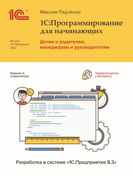 1С:Программирование для начинающих, 2-е стереотипное издание. Цифровая версия  | GameKeySoft