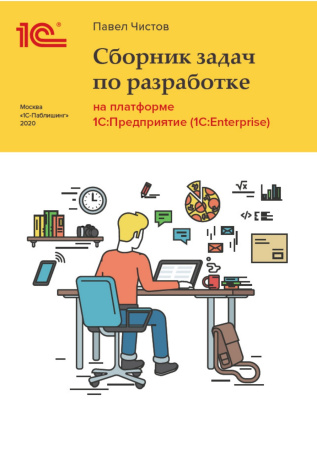 Сборник задач по разработке на платформе 1С:Предприятие (1С:Enterprise). Цифровая версия  | GameKeySoft