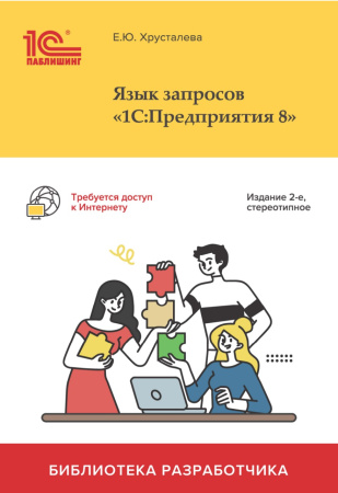 Язык запросов "1С:Предприятия 8", 2-е стереотипное издание. Цифровая версия  | GameKeySoft