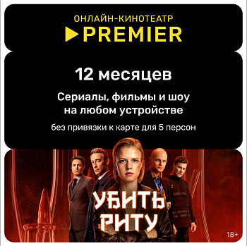 Подписка на онлайн-кинотеатр PREMIER (12 месяцев)  | GameKeySoft