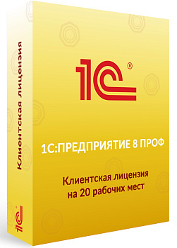 1С: Предприятие 8 ПРОФ. Клиентская лицензия на 20 рабочих мест. Электронная поставка  | GameKeySoft