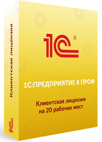 1С: Предприятие 8 ПРОФ. Клиентская лицензия на 20 рабочих мест. Электронная поставка  | GameKeySoft