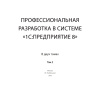 Профессиональная разработка в системе «1С:Предприятие 8». Издание 2. Цифровая версия.  | GameKeySoft