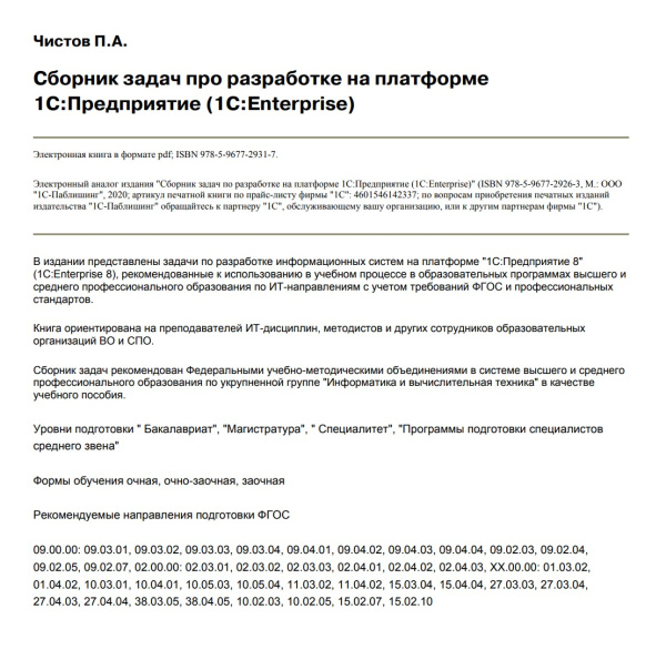 Сборник задач по разработке на платформе 1С:Предприятие (1С:Enterprise). Цифровая версия  | GameKeySoft