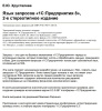 Язык запросов "1С:Предприятия 8", 2-е стереотипное издание. Цифровая версия  | GameKeySoft