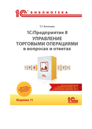 1С:Предприятие 8. Управление торговыми операциями в вопросах и ответах. Издание 11. Цифровая версия  | GameKeySoft