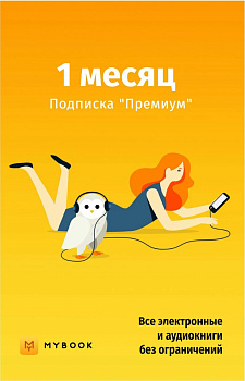 MyBook Премиум подписка на 1 месяц  | GameKeySoft