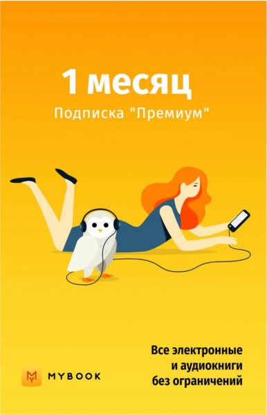 MyBook Премиум подписка на 1 месяц  | GameKeySoft