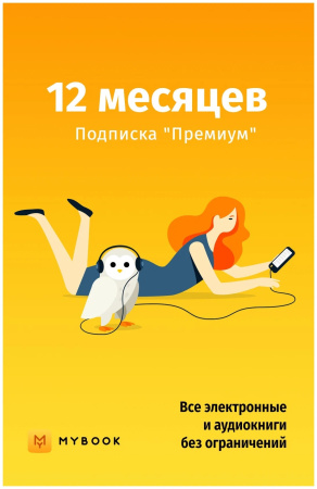 MyBook Премиум подписка на 12 месяцев  | GameKeySoft