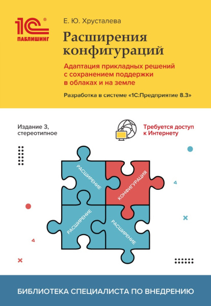 Расширения конфигураций. Адаптация прикладных решений с сохранением поддержки в облаках и на земле. Издание 3, стереотипное. Цифровая версия.  | GameKeySoft